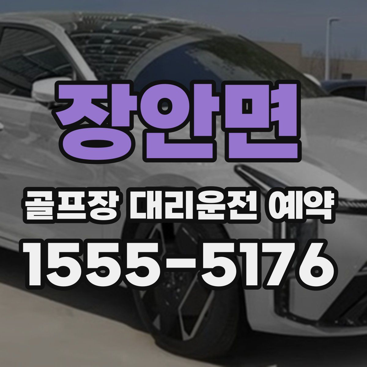 장안면 골프장 대리운전 예약