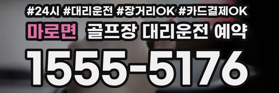 마로면 골프장 대리운전 예약