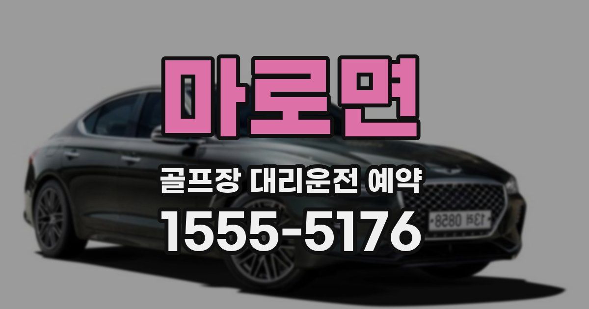 마로면 골프장 대리운전 예약