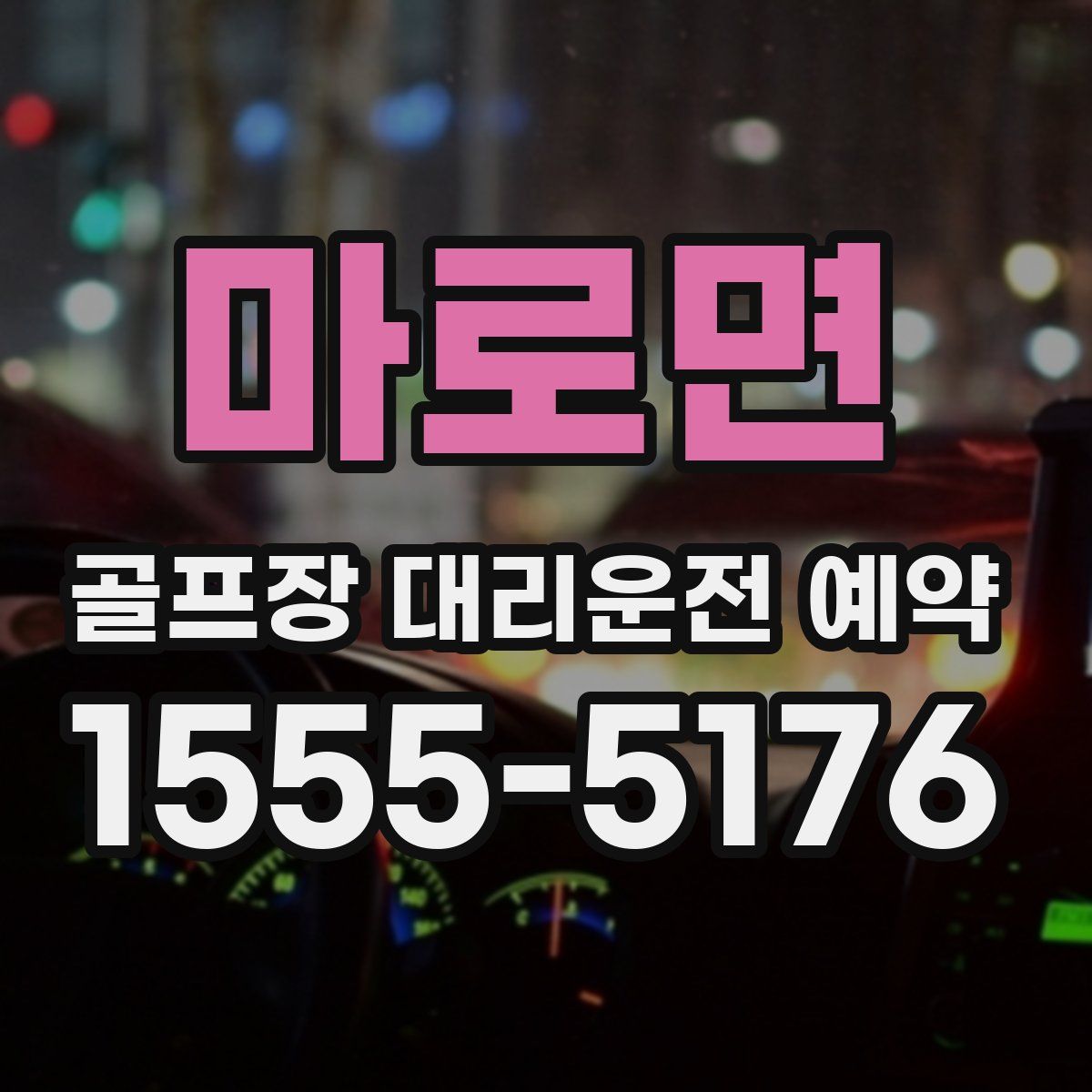 마로면 골프장 대리운전 예약