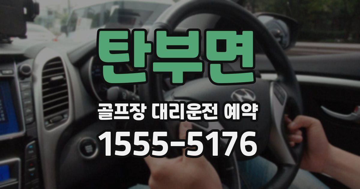 탄부면 골프장 대리운전 예약