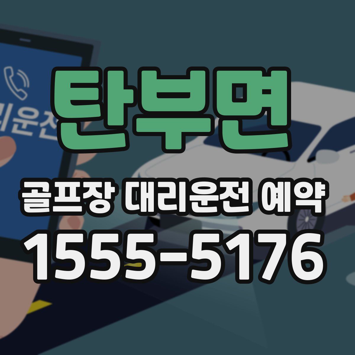 탄부면 골프장 대리운전 예약