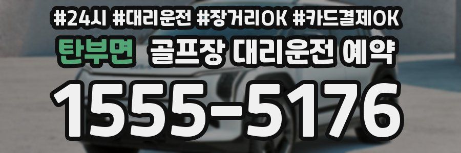 탄부면 골프장 대리운전 예약