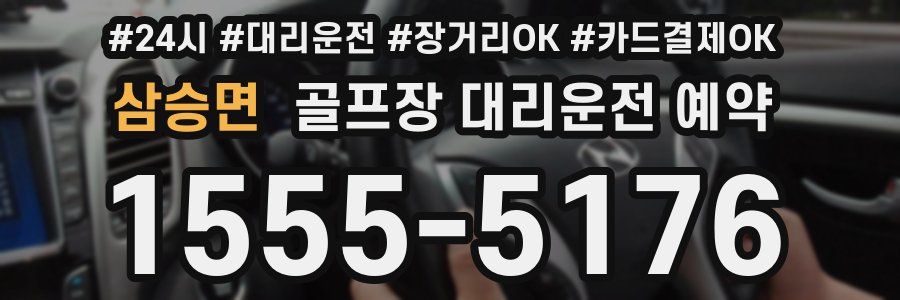 삼승면 골프장 대리운전 예약
