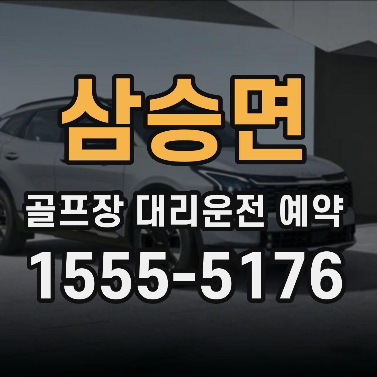 삼승면 골프장 대리운전 예약