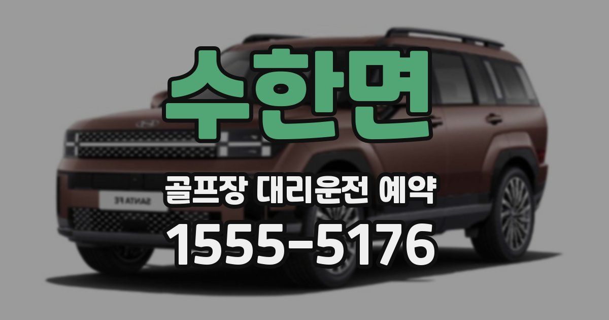 수한면 골프장 대리운전 예약