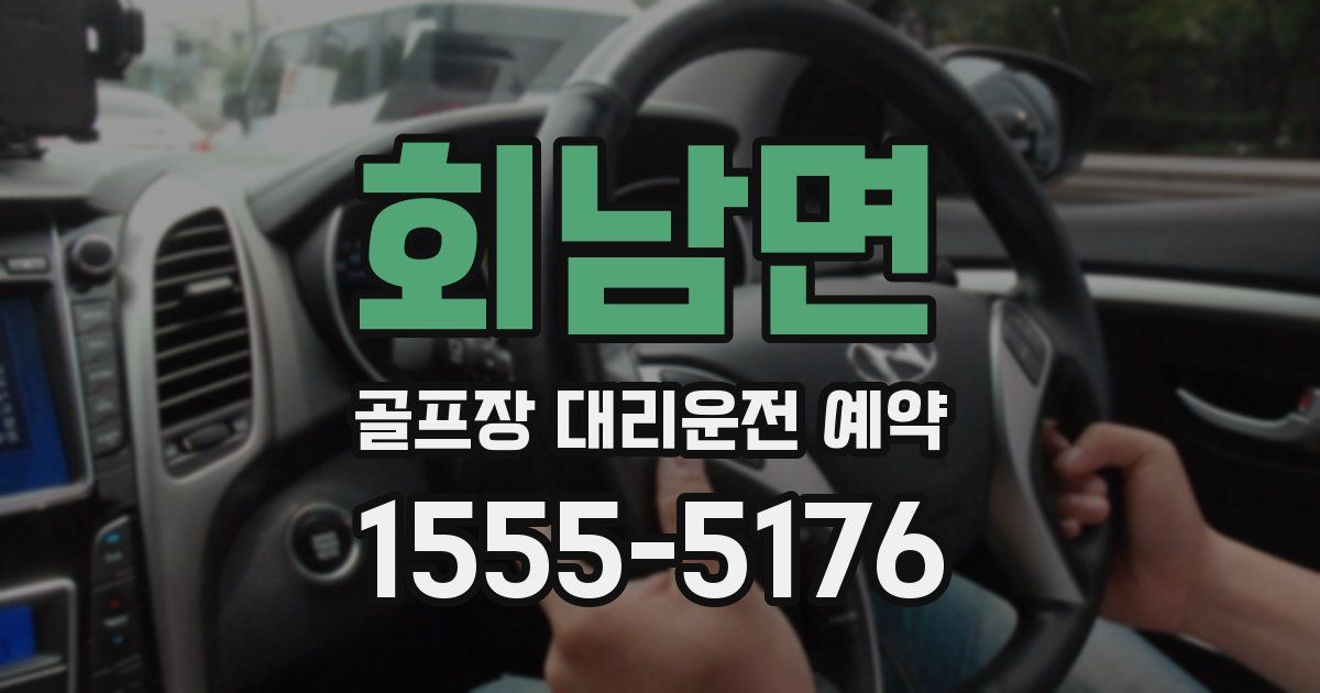 회남면 골프장 대리운전 예약