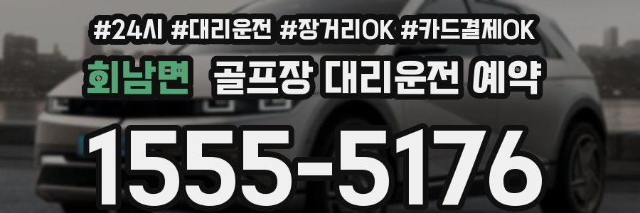 회남면 골프장 대리운전 예약