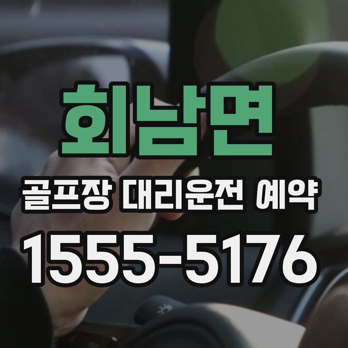 회남면 골프장 대리운전 예약