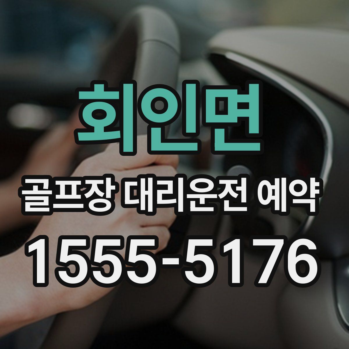 회인면 골프장 대리운전 예약