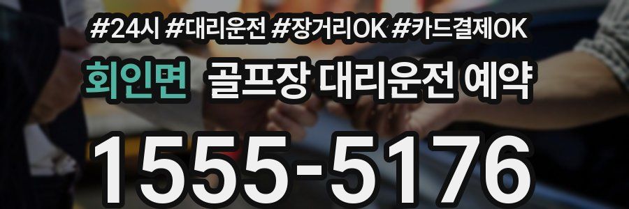 회인면 골프장 대리운전 예약