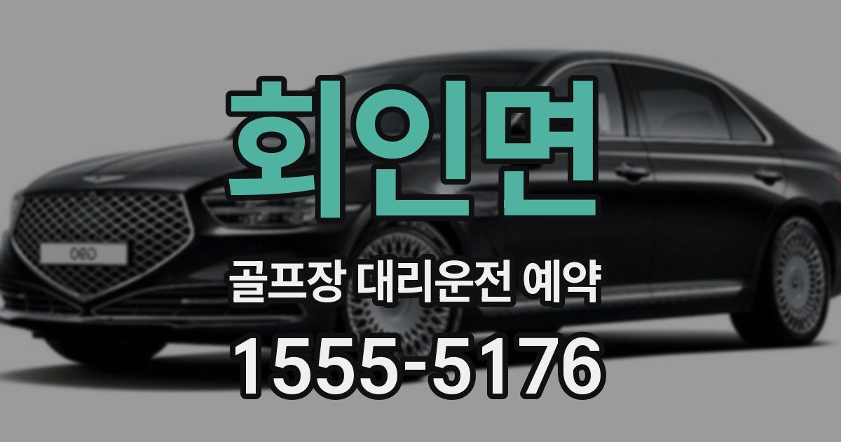회인면 골프장 대리운전 예약