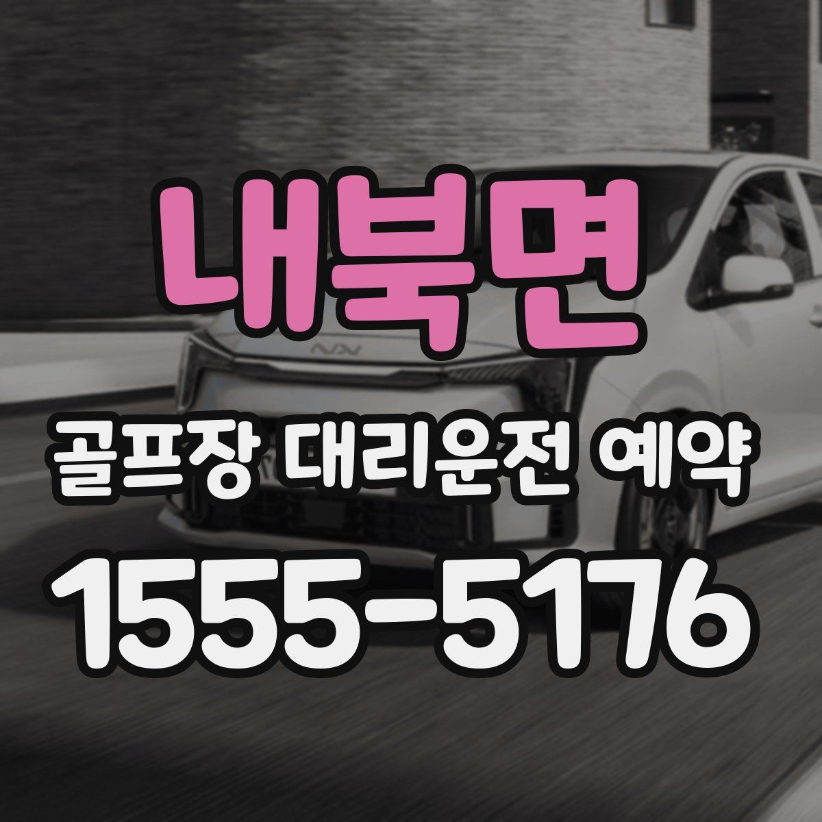 내북면 골프장 대리운전 예약