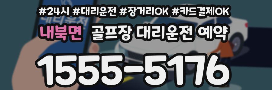 내북면 골프장 대리운전 예약