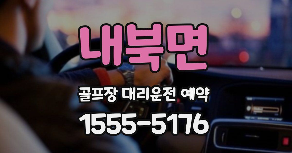 내북면 골프장 대리운전 예약