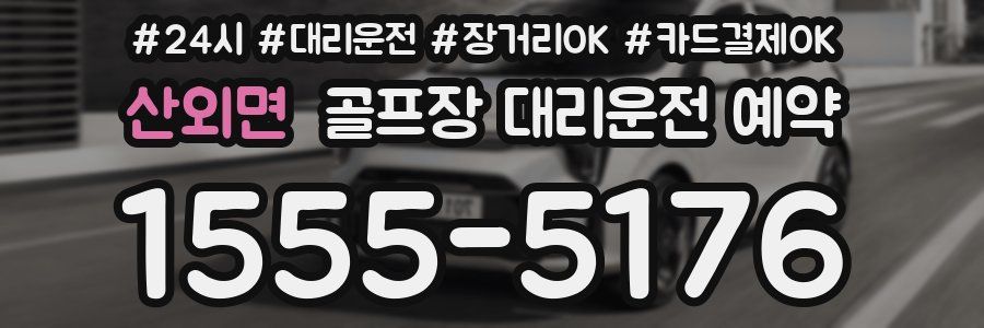 산외면 골프장 대리운전 예약