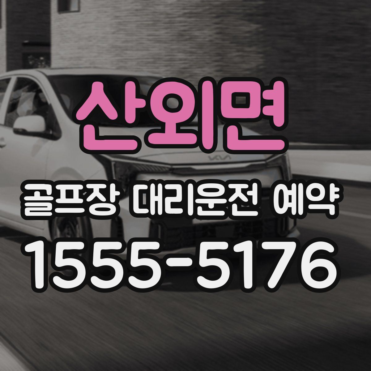 산외면 골프장 대리운전 예약