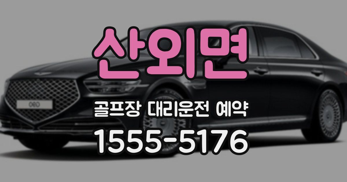산외면 골프장 대리운전 예약