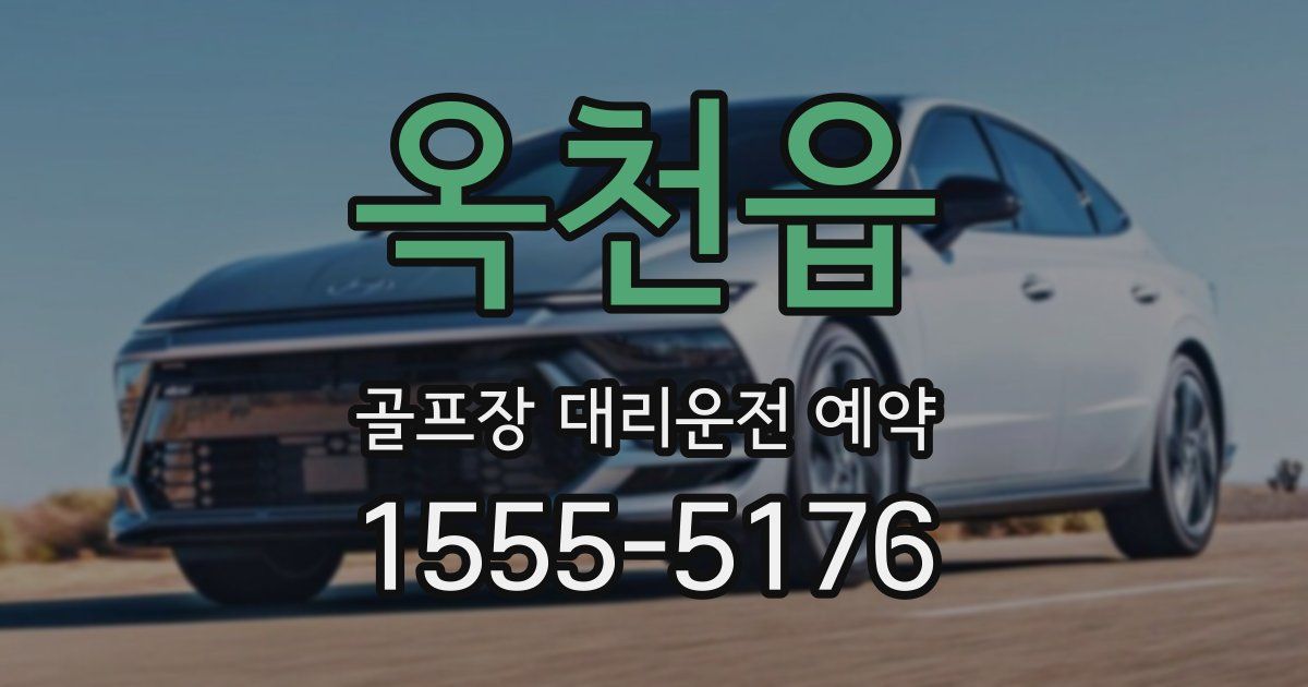 옥천읍 골프장 대리운전 예약