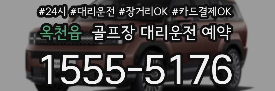 옥천읍 골프장 대리운전 예약
