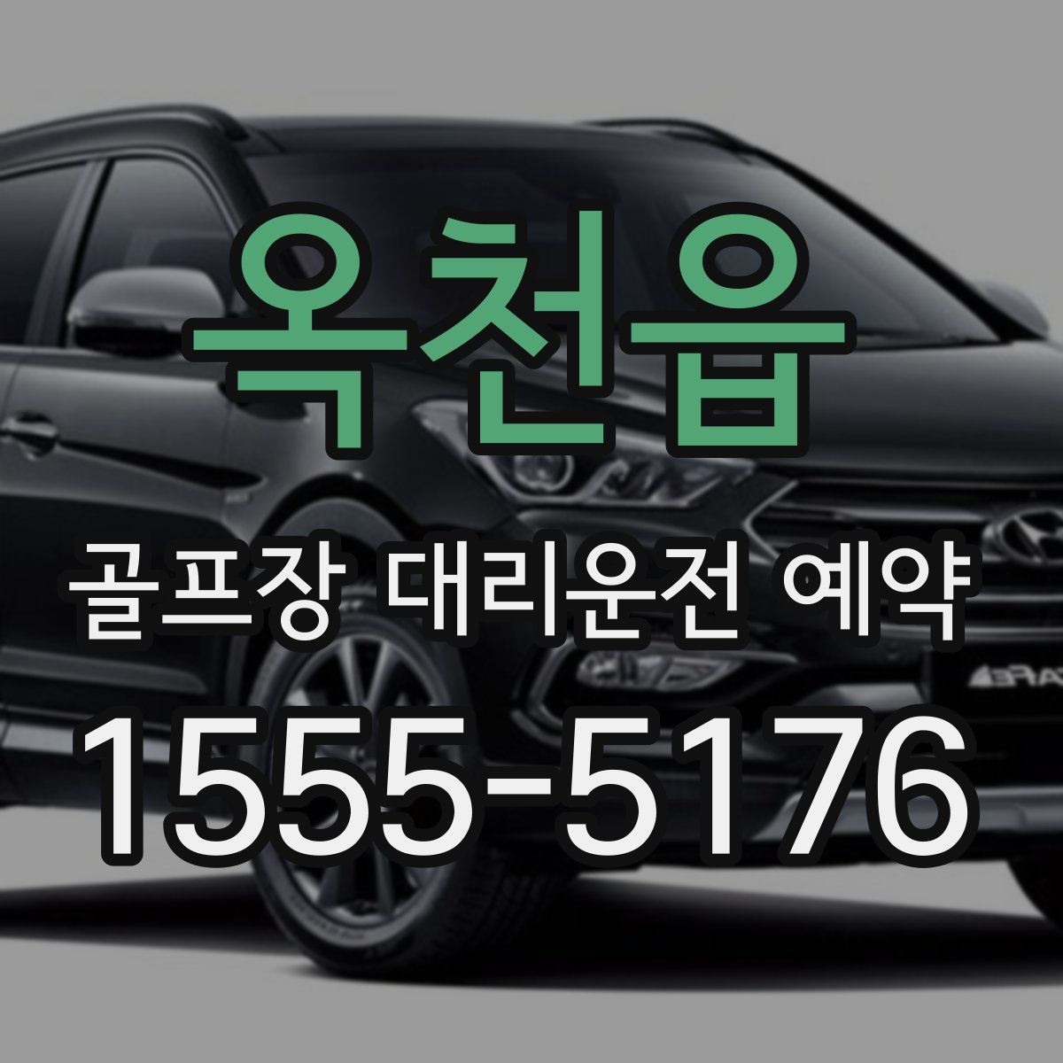 옥천읍 골프장 대리운전 예약