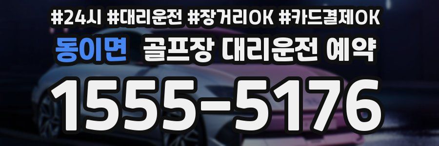 동이면 골프장 대리운전 예약