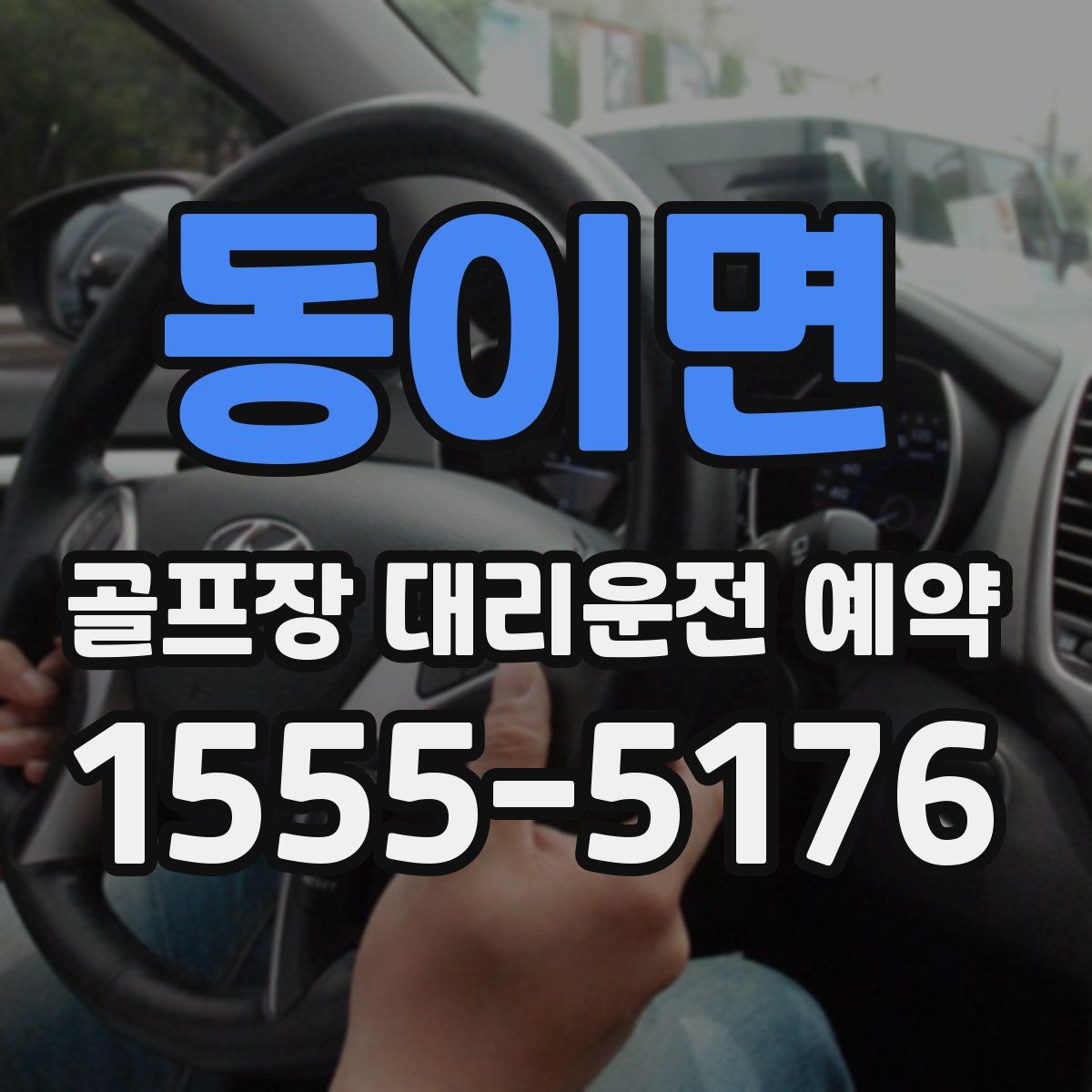 동이면 골프장 대리운전 예약