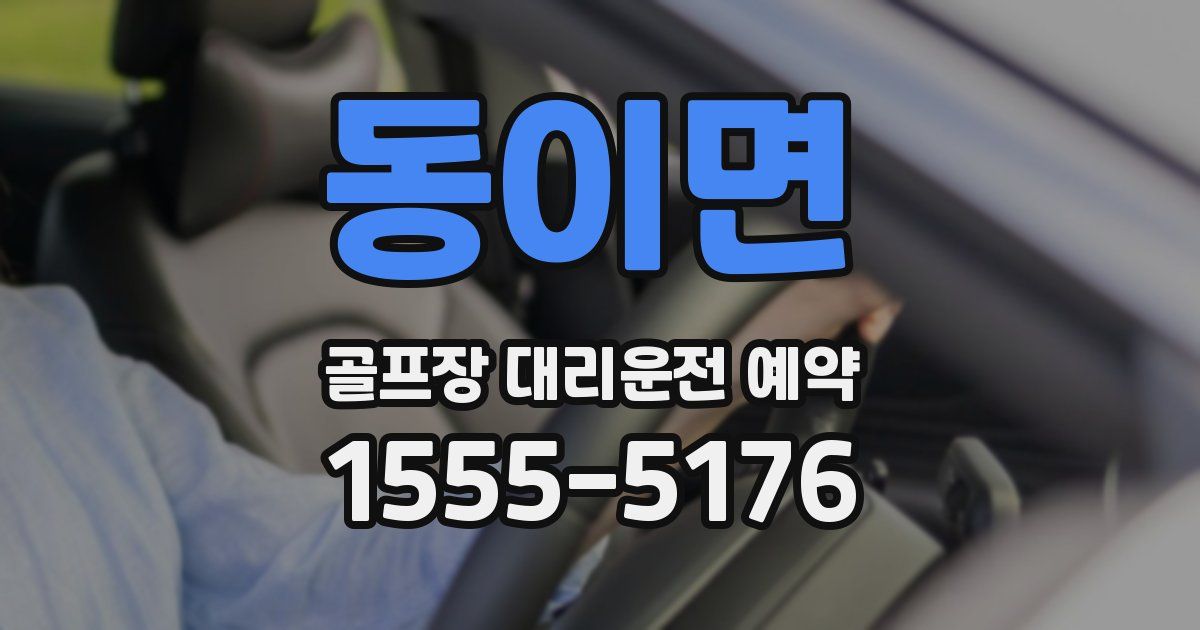 동이면 골프장 대리운전 예약