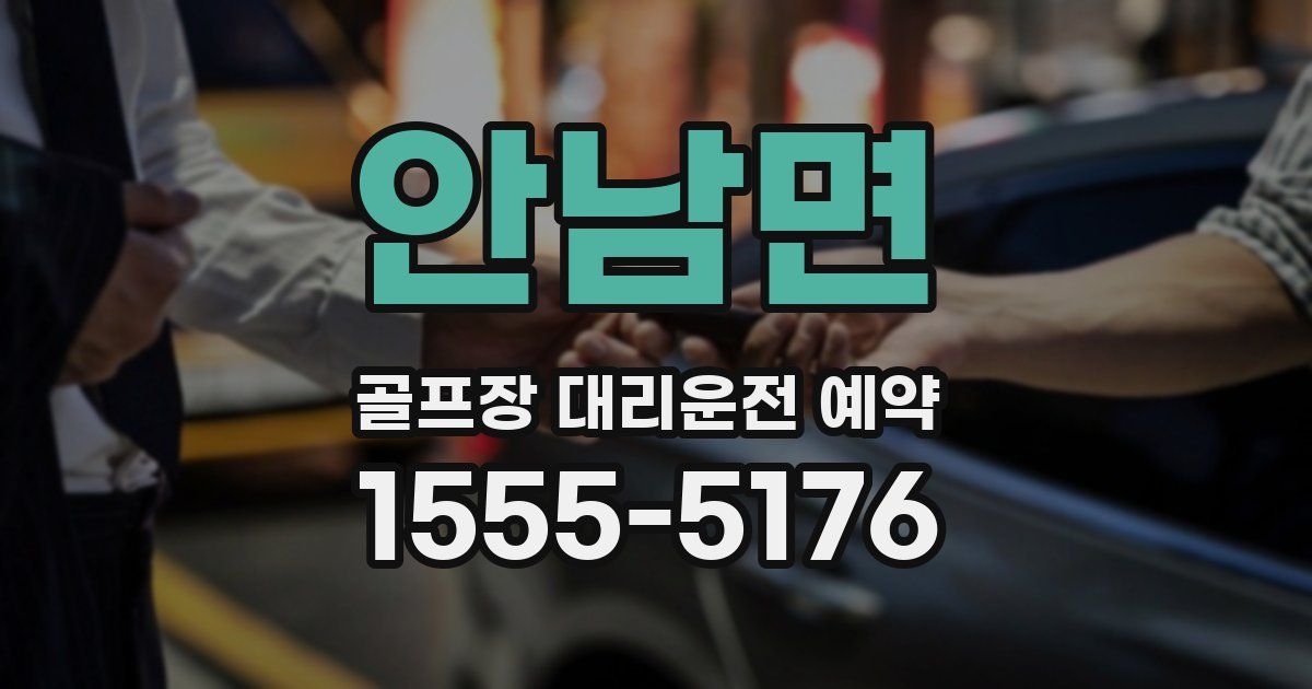 안남면 골프장 대리운전 예약