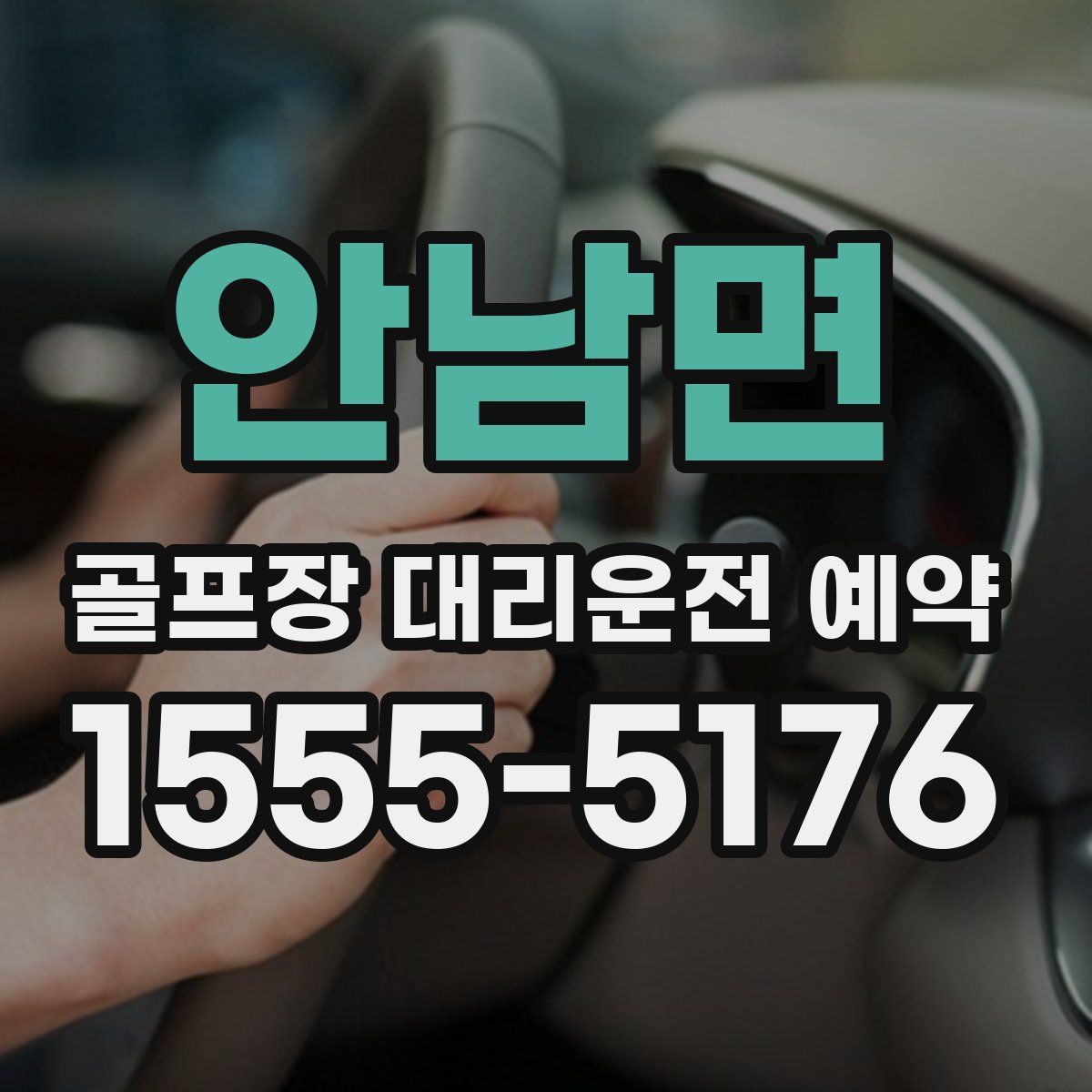 안남면 골프장 대리운전 예약