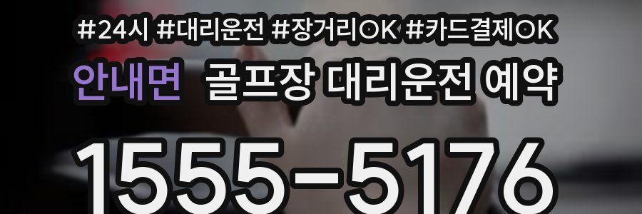 안내면 골프장 대리운전 예약