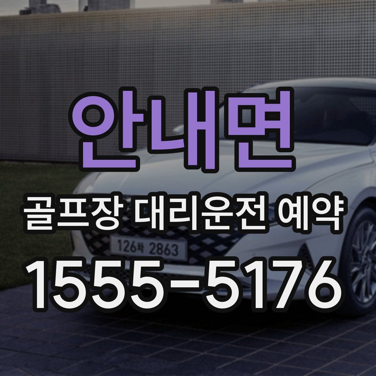 안내면 골프장 대리운전 예약
