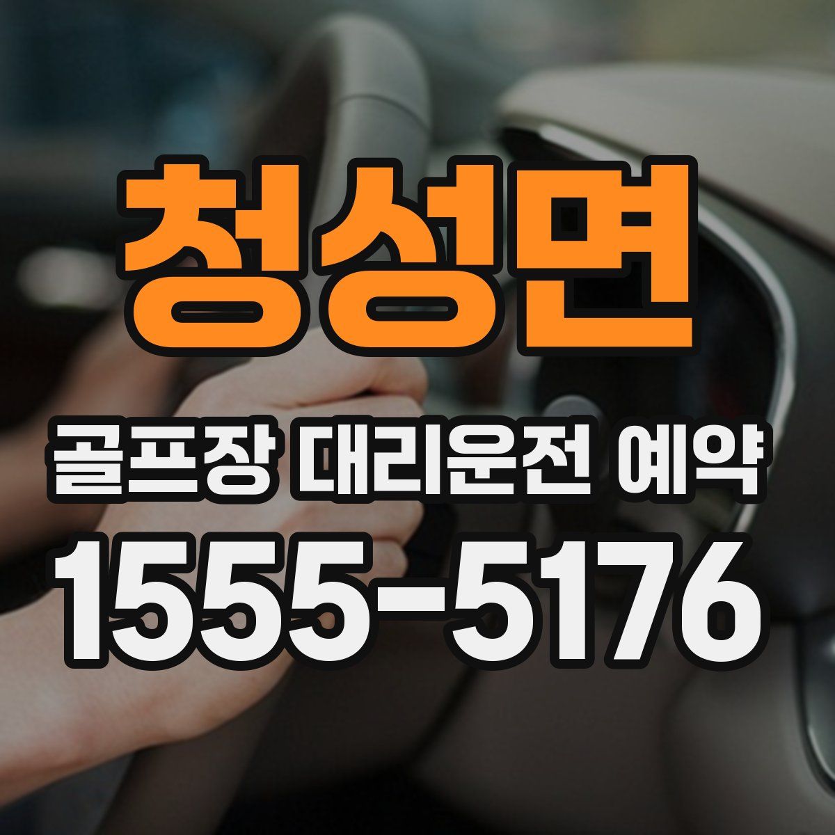 청성면 골프장 대리운전 예약