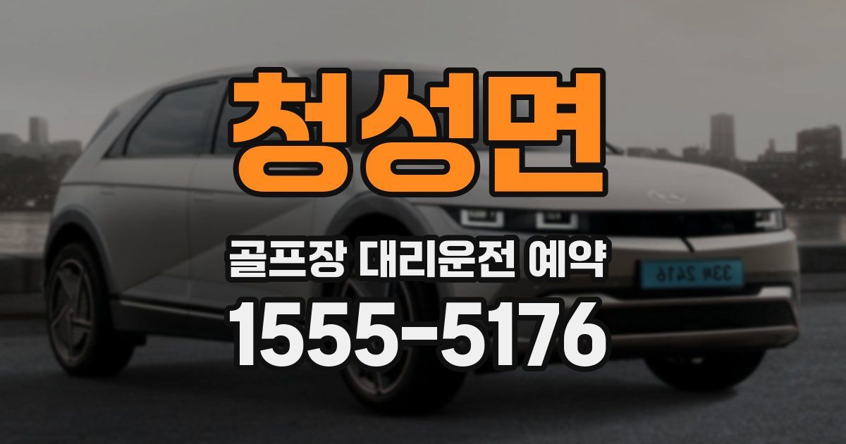 청성면 골프장 대리운전 예약
