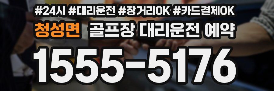 청성면 골프장 대리운전 예약