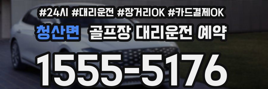 청산면 골프장 대리운전 예약