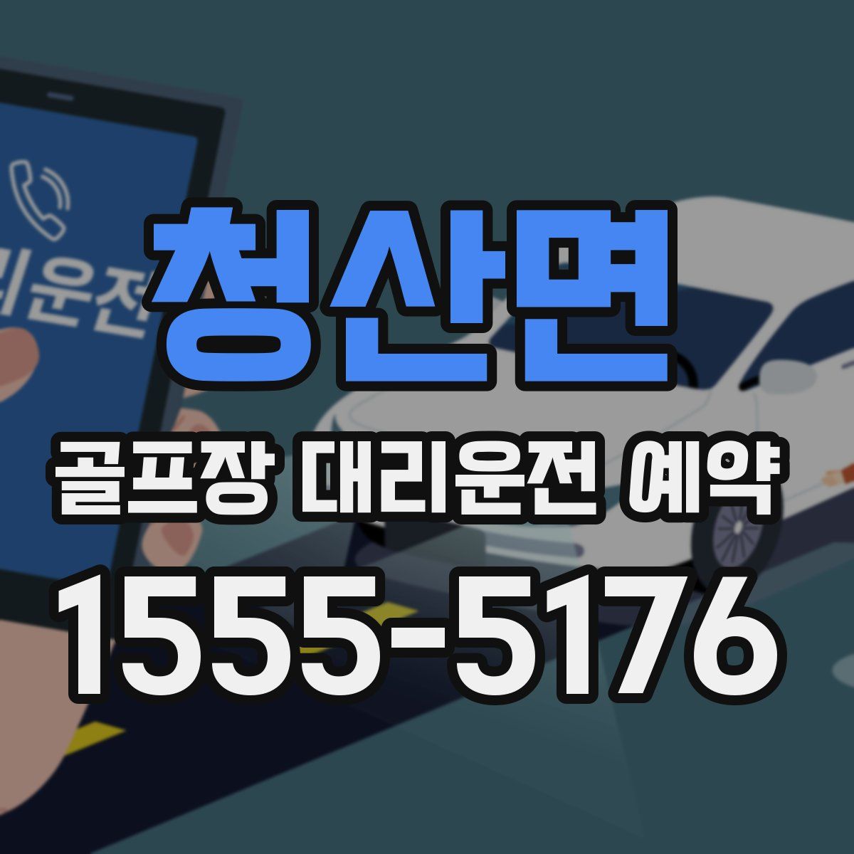 청산면 골프장 대리운전 예약