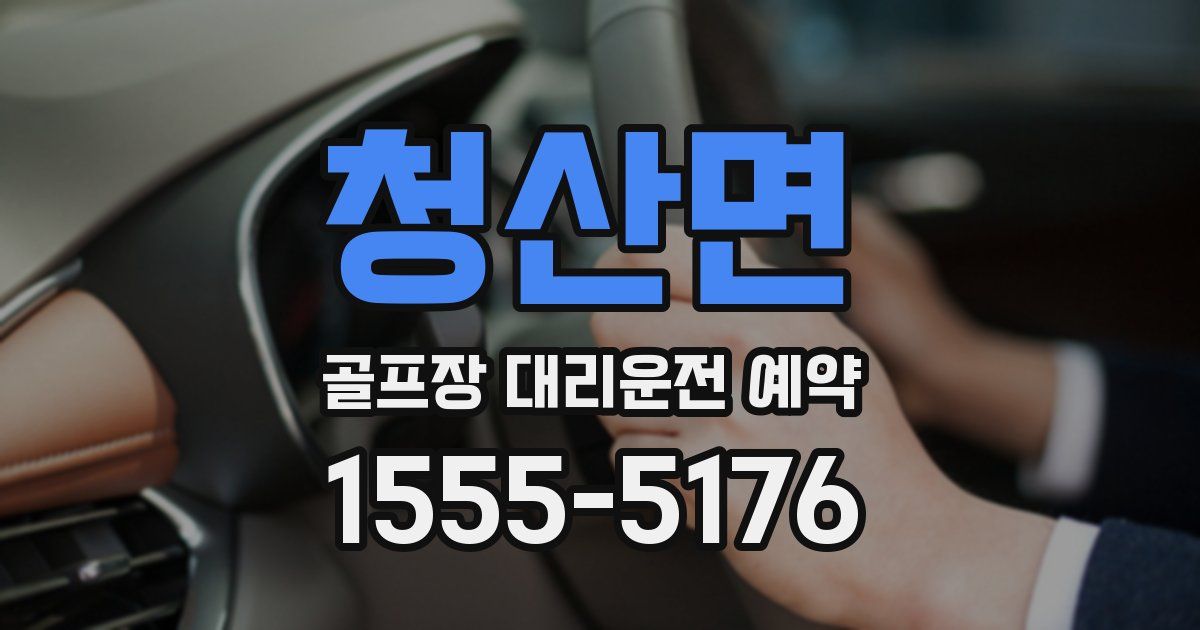 청산면 골프장 대리운전 예약