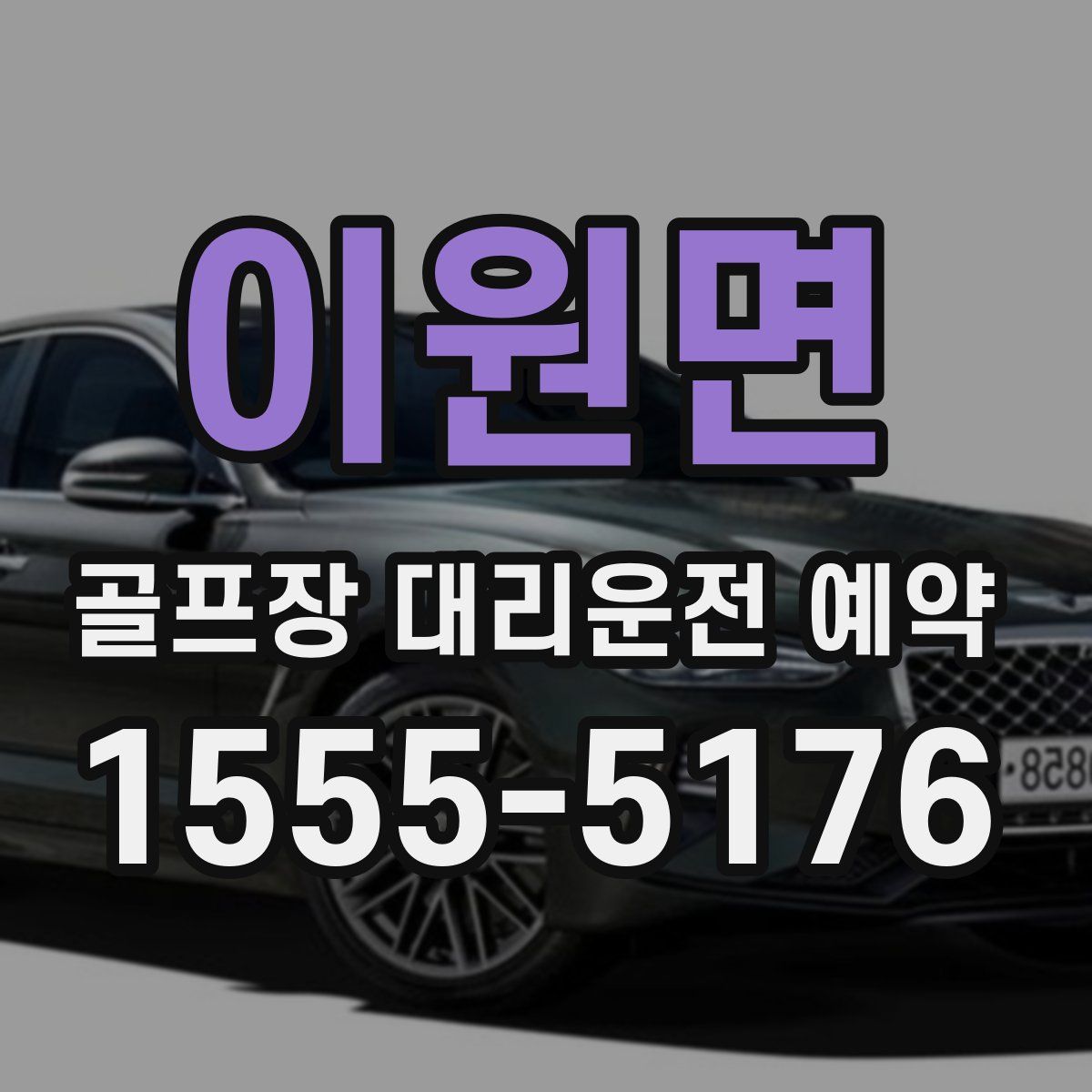 이원면 골프장 대리운전 예약