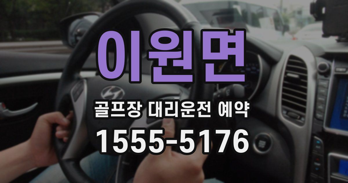 이원면 골프장 대리운전 예약