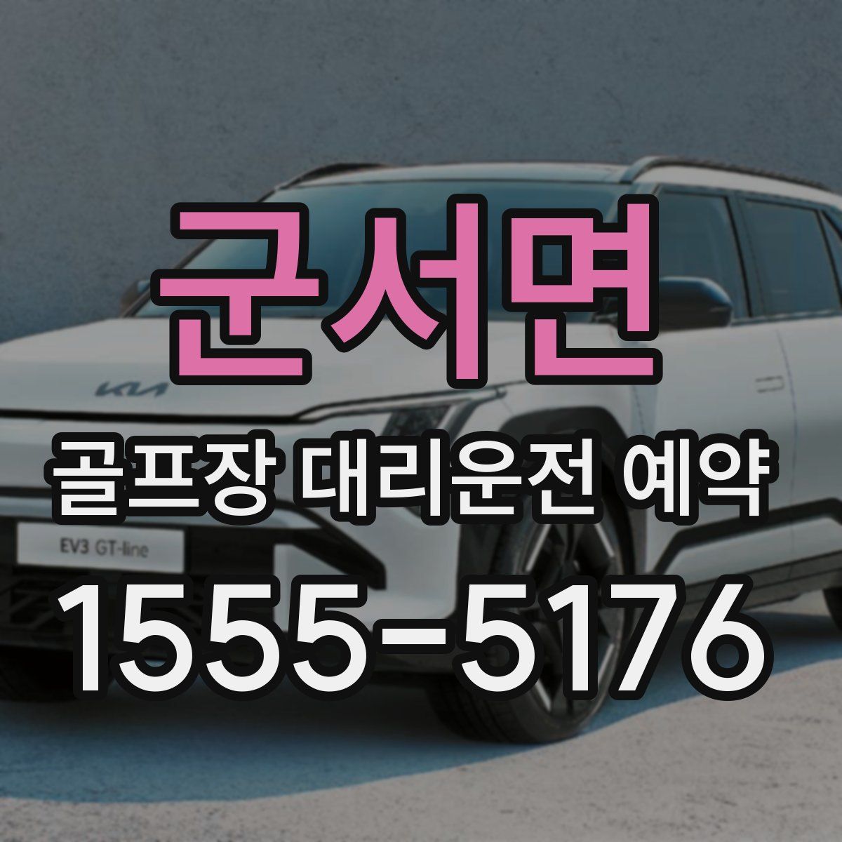 군서면 골프장 대리운전 예약