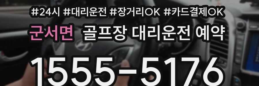군서면 골프장 대리운전 예약