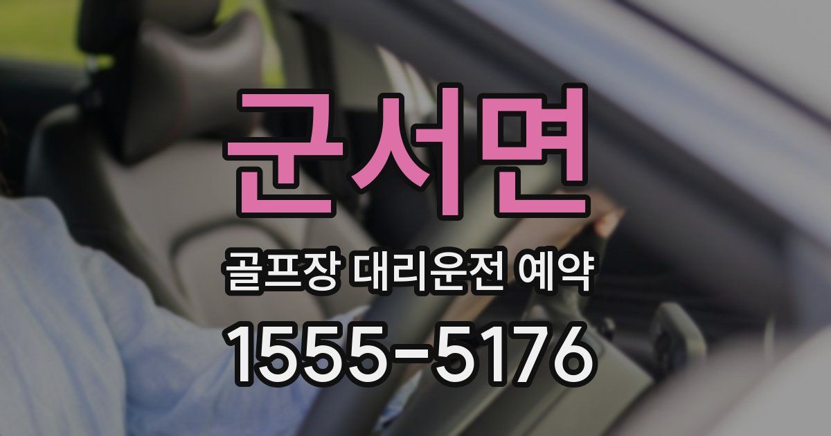 군서면 골프장 대리운전 예약