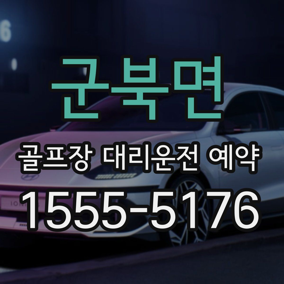 군북면 골프장 대리운전 예약