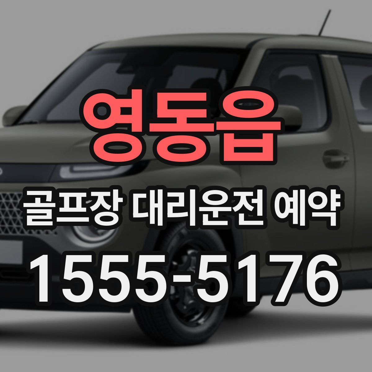 영동읍 골프장 대리운전 예약