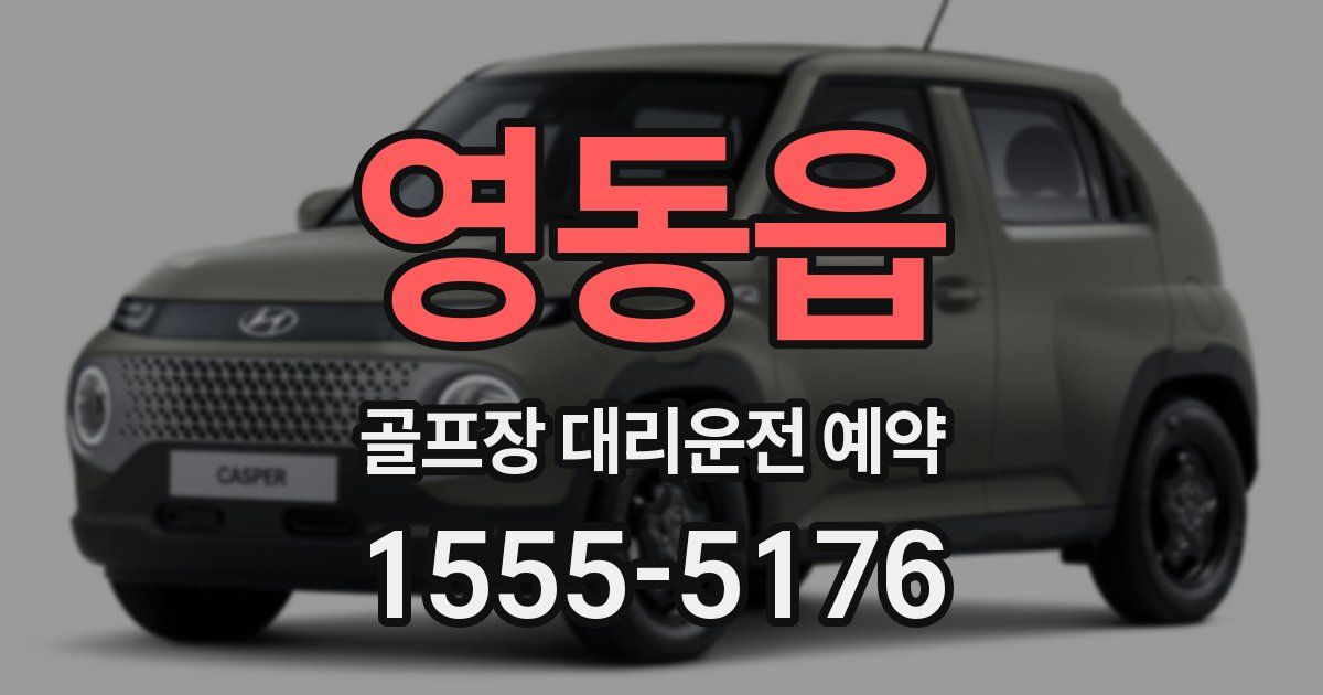 영동읍 골프장 대리운전 예약