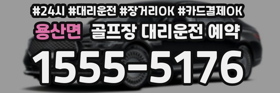 용산면 골프장 대리운전 예약