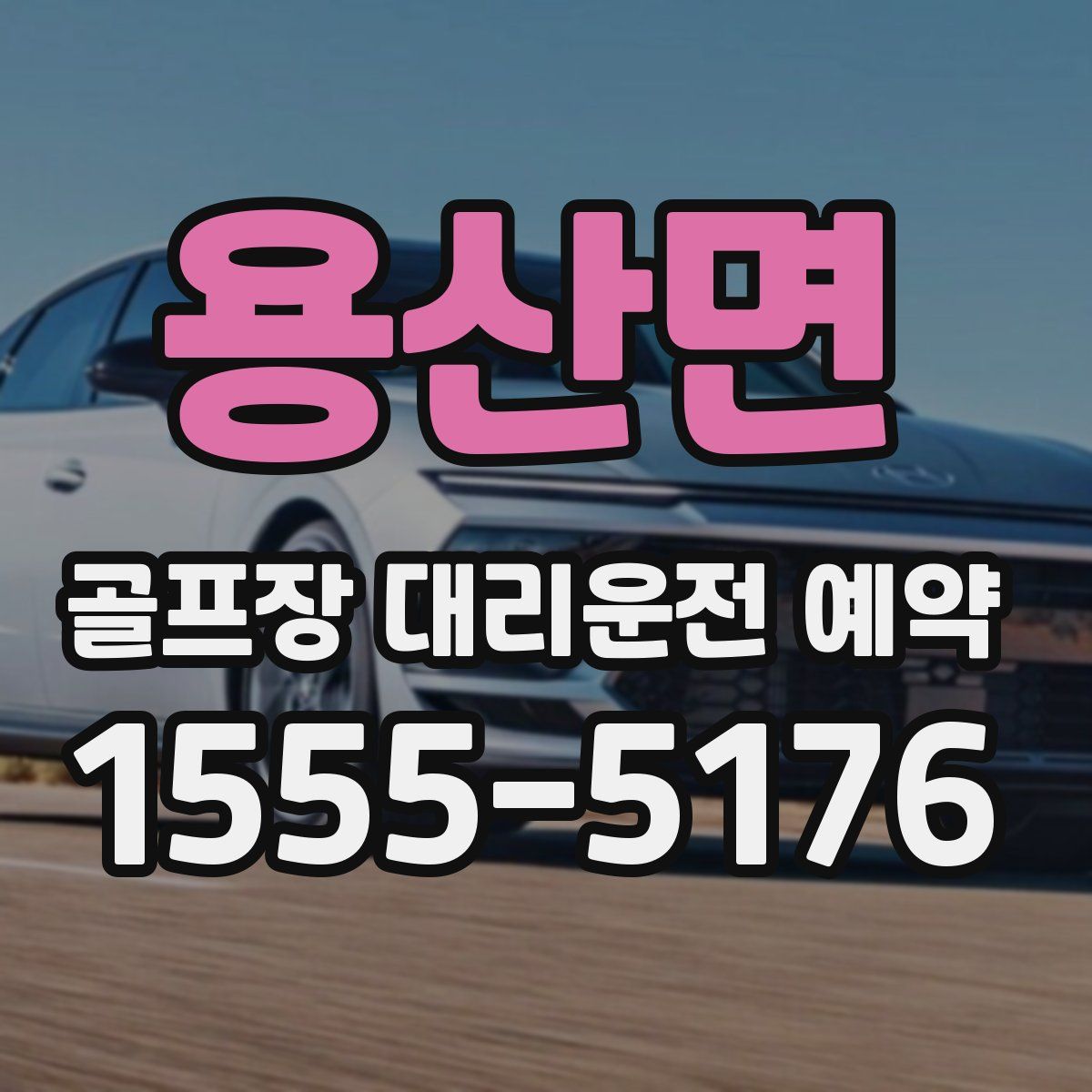 용산면 골프장 대리운전 예약