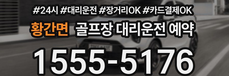 황간면 골프장 대리운전 예약