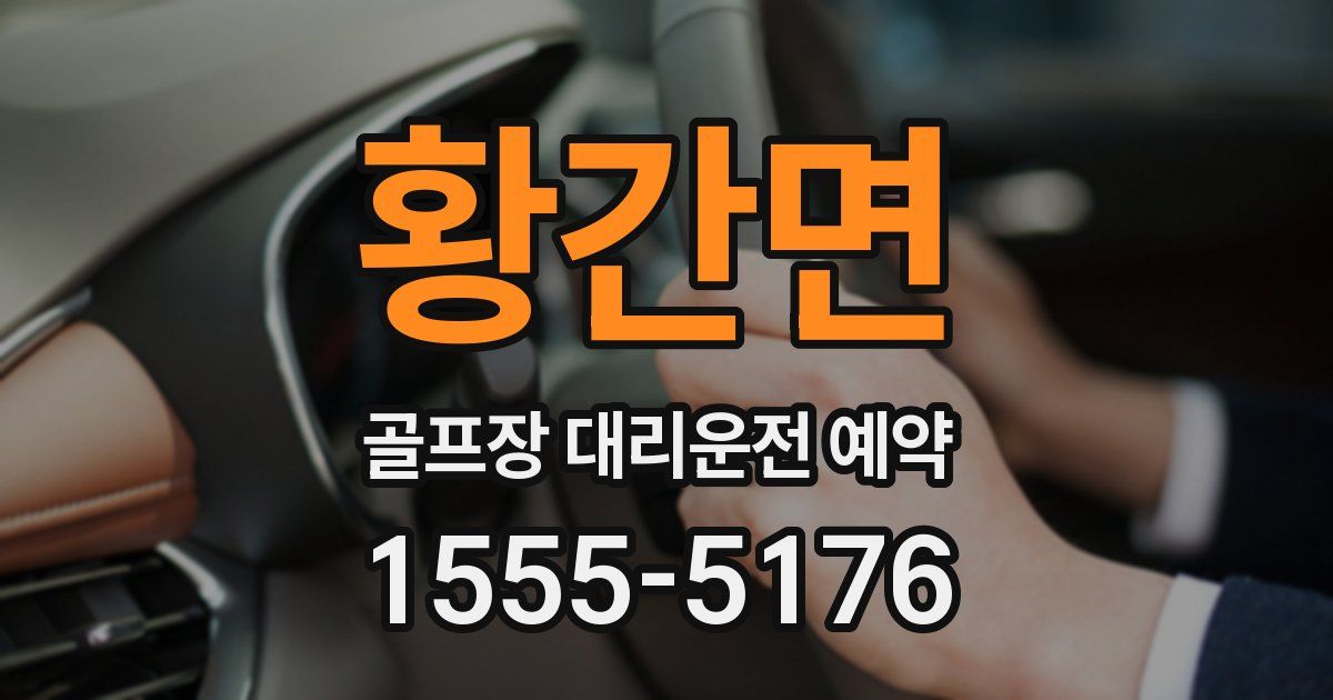황간면 골프장 대리운전 예약